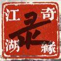 江湖情缘录