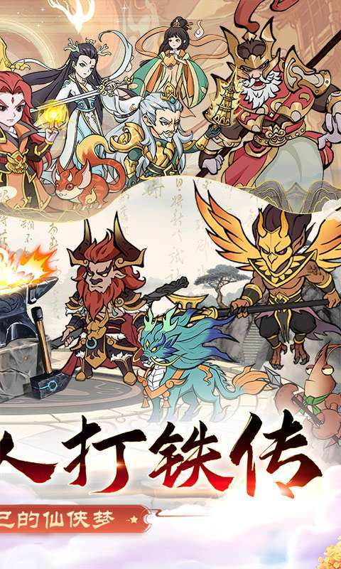 大仙侠(0.1折凡人打铁传)手游图2