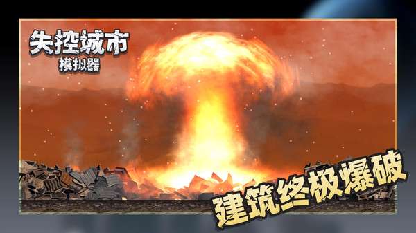 失控城市模拟器无广告图3