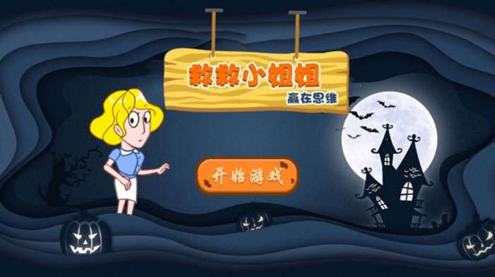 救救小姐姐赢在思维图3