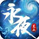 永夜星辰