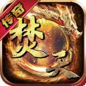 焚天之怒新狂暴火龙超变版