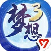 梦想世界3手游公测版