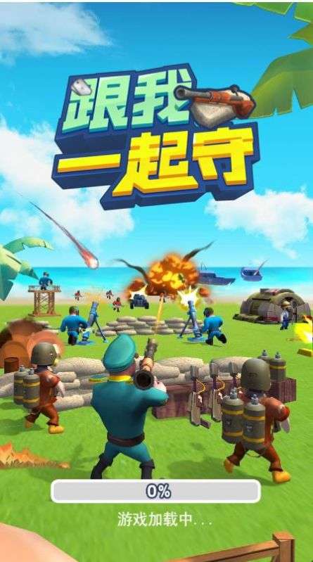 跟我一起守图3