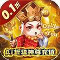 大圣外传（0.1折送神尊充值）