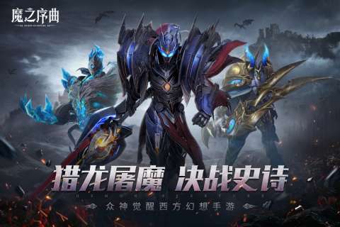 魔之序曲手游图4
