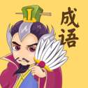 成语连连消