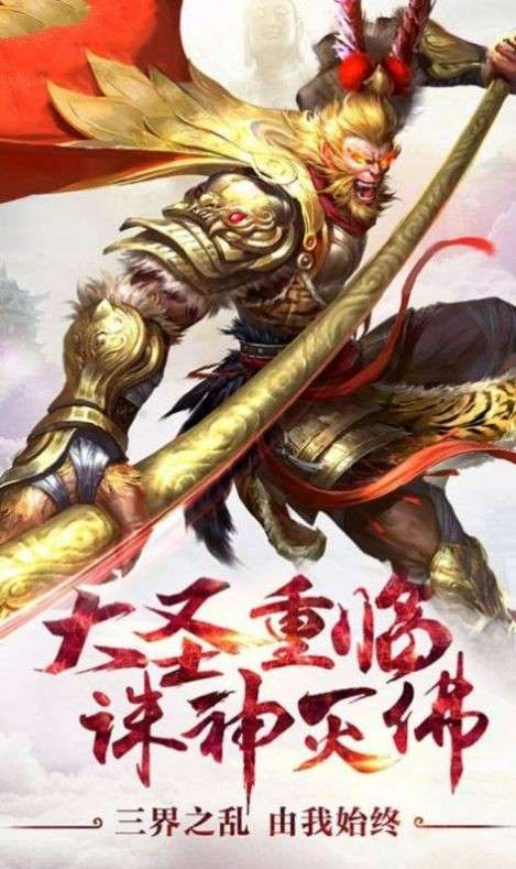 神宠大圣捉妖图3