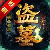 摸金校尉之天字卷BT版