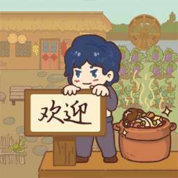 小小农庄主2