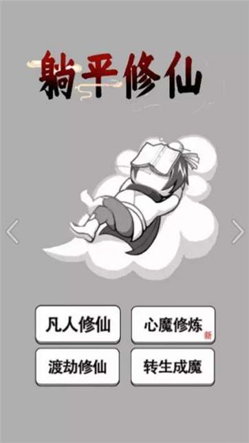 躺平修仙传图3