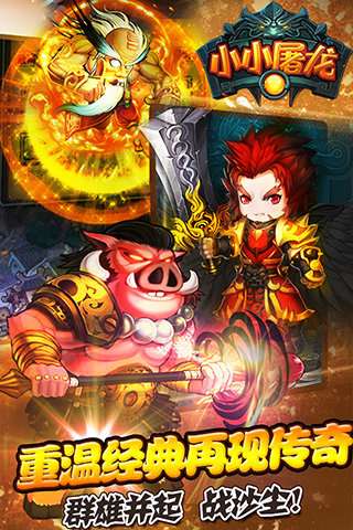 小小屠龙传奇图2