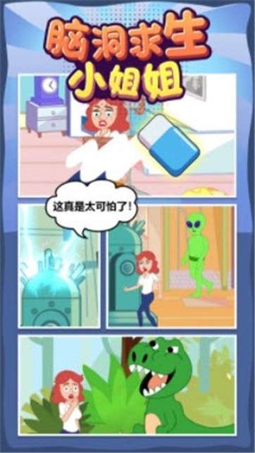 脑洞求生小姐姐图2