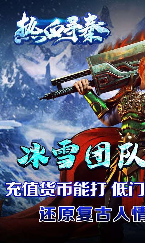 热血寻秦(冰雪妖王狂爆)图1