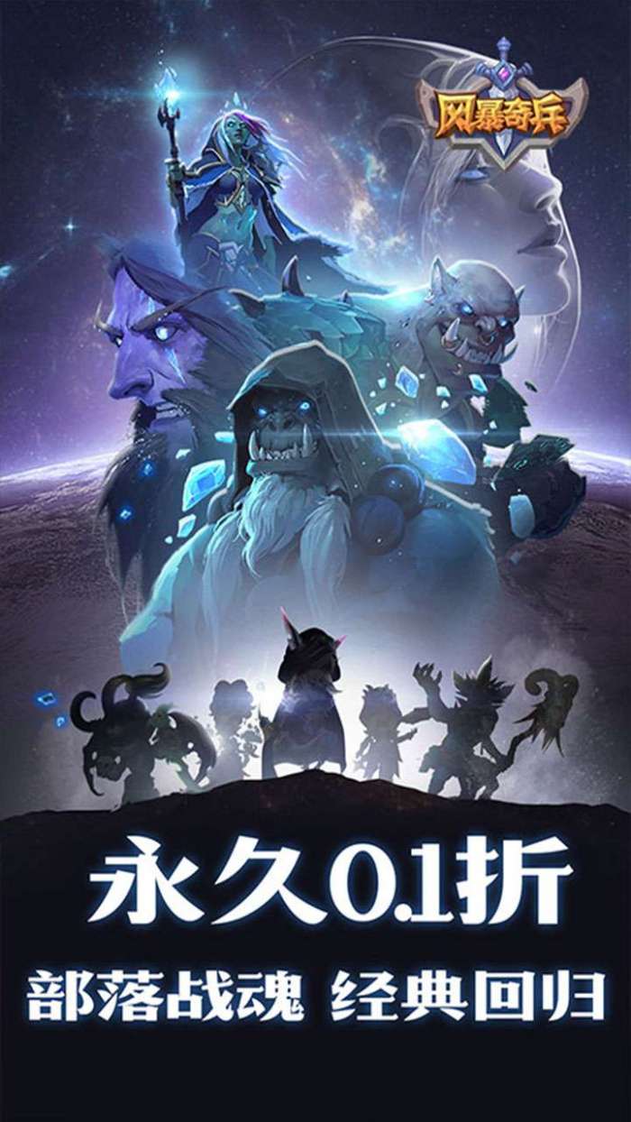 风暴奇兵（0.1折部落战魂经典回归）图1