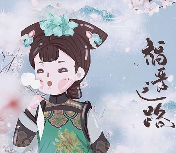 福晋之路破解版金手指2021