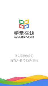 学堂在线app图2