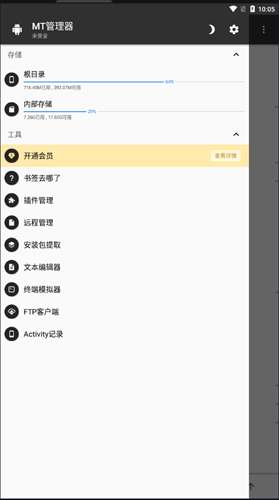 mt管理器（vip去限制版）图1