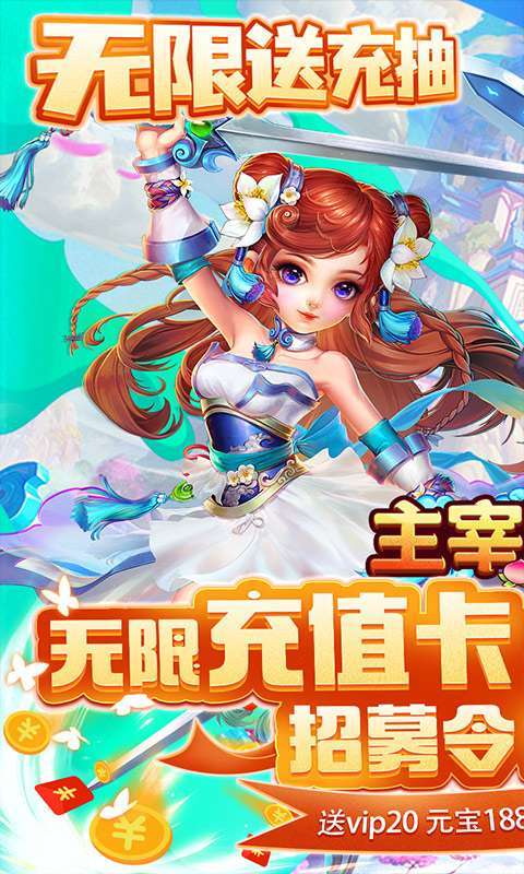 主宰西游(无限送充抽)图1