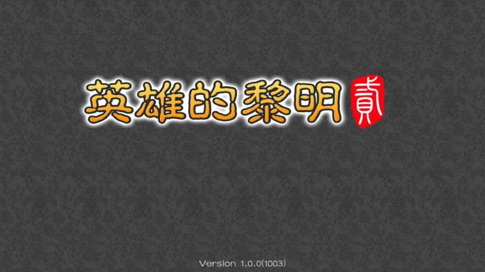 三国志英雄的黎明2破解版图4
