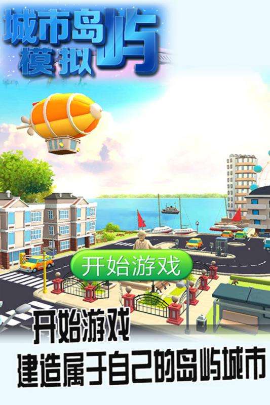 城市岛屿模拟图1