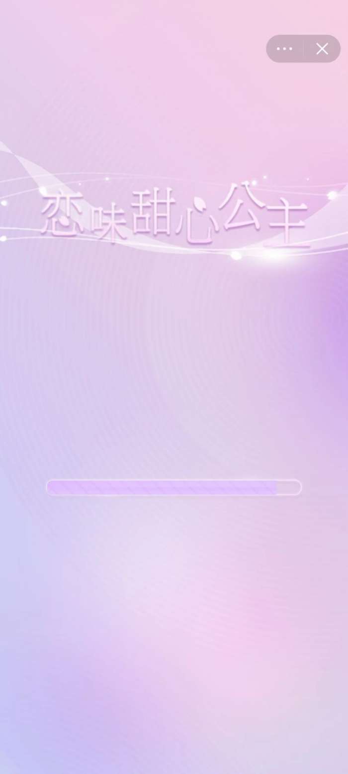 恋味甜心公主图1