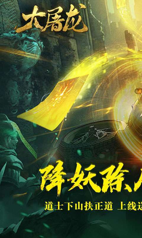 大屠龙（道士出山福运来）图1