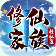 修仙家族模拟器4.1破解版