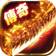 盛大传奇世界怀旧版