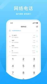微微电话app图1