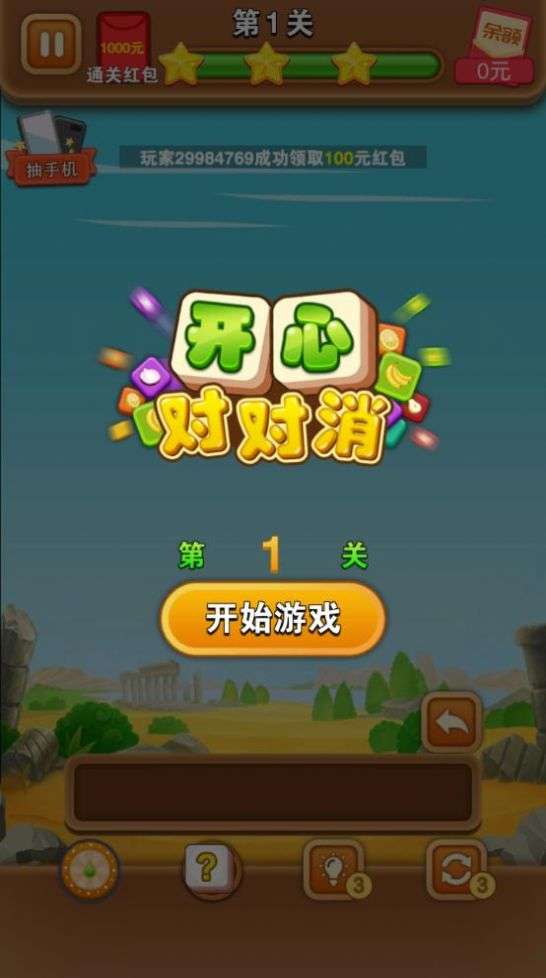 开心对对消红包版图2