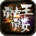 骷髅王无限刀修复版