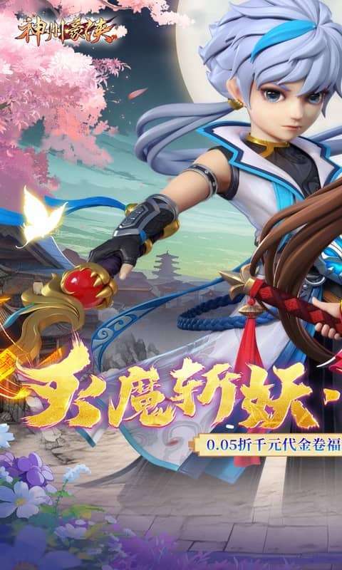 神州豪侠（0.05折千元代金福利版）图1