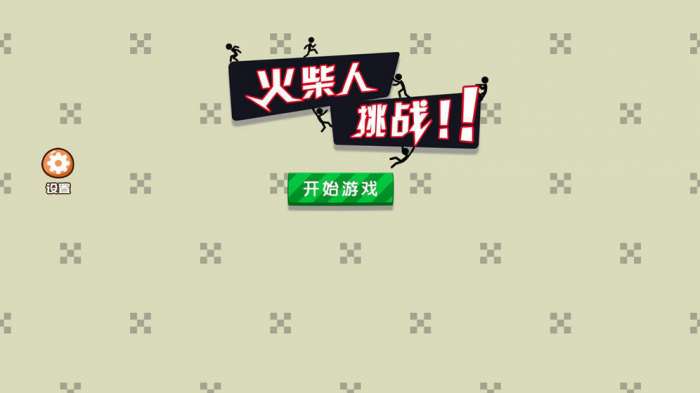 火柴人挑战图3