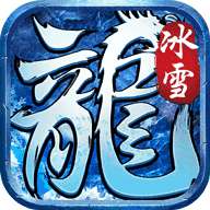 决战圣殿冰雪无限刀