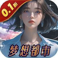 海魂少女(梦想都市0.1折)