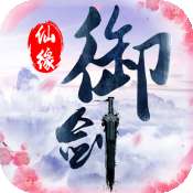 御剑仙缘PC版