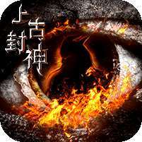 上古封神(无限BUG转盘)