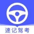 速记驾考