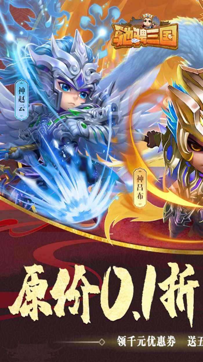 驰骋三国（0.1折放置版）图1