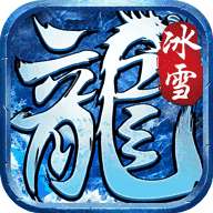 火龙玉兔冰雪版传奇