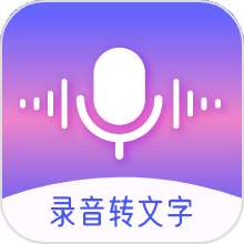 录音转文字智能王