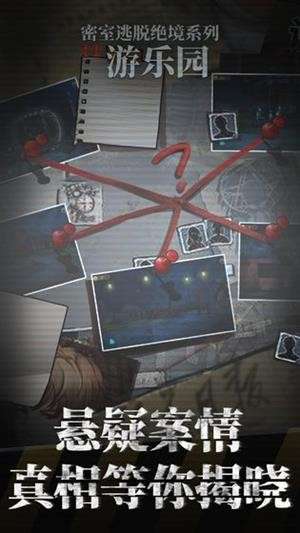 密室逃脱绝境系列11游乐园游戏图3