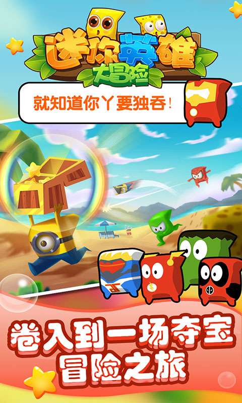 迷你英雄大冒险图1
