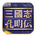 三国志孔明传安卓