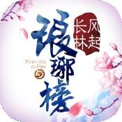 琅琊榜风起长林九游版