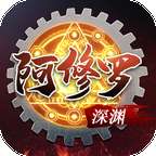 深渊阿修罗(附礼包码)