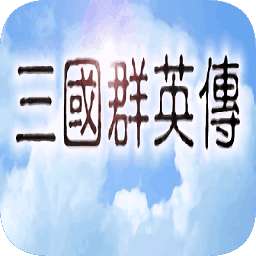 三国群英传单机版安装