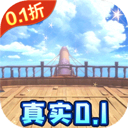 海洋王国（0.1折福利版）