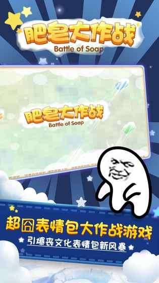 肥皂大作战安卓版图2